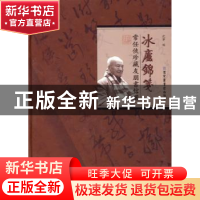 正版 冰庐锦笺 沈宁 国家图书馆出版社 9787501337828 书籍