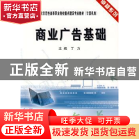 正版 商业广告基础 丁力主编 天津大学出版社 9787561829578 书籍