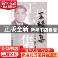 正版 王培文集 王培编著 中国农业大学出版社 9787811179194 书籍