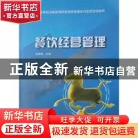 正版 餐饮经营管理 孙丽坤 北京大学出版社 9787503857928 书籍
