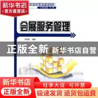 正版 会展服务管理 许传宏 北京大学出版社 9787301166611 书籍