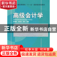 正版 高级会计学 耿建新 北京大学出版社 9787301152256 书籍