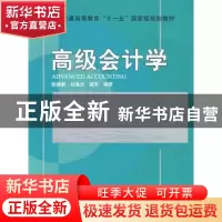 正版 高级会计学 耿建新 北京大学出版社 9787301152256 书籍