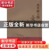 正版 改革路上的忧思 袁绪程 经济科学出版社 9787505885721 书籍