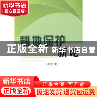 正版 耕地保护新论 吴天君著 人民出版社 9787010078847 书籍