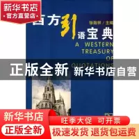 正版 西方引语宝典 张致祥主编 商务印书馆 9787100023276 书籍