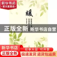 正版 暖 信天谨游著 人民出版社 9787010086545 书籍