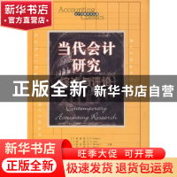正版 当代会计研究:综述与评论:synthesis and critique