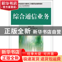 正版 综合通信业务 樊扬祖 人民邮电出版社 9787115217158 书籍