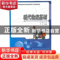 正版 现代物流基础 王侃 主 北京大学出版社 9787301176115 书籍