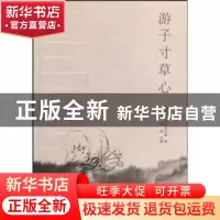 正版 游子寸草心 杨诚 经济管理出版社 9787509607152 书籍