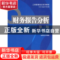 正版 财务报告分析 赵国忠 北京大学出版社 9787301165041 书籍