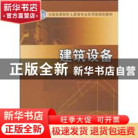 正版 建筑设备 陈长冰主编 中国电力出版社 9787508396651 书籍
