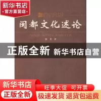 正版 闽都文化述论 薛菁 中国社会科学出版社 9787500484301 书籍