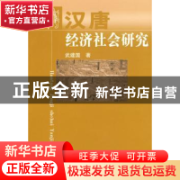 正版 汉唐经济社会研究 武建国著 人民出版社 9787010087696 书籍