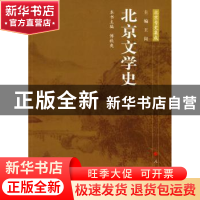 正版 北京文学史 傅秋爽主编 人民出版社 9787010086026 书籍