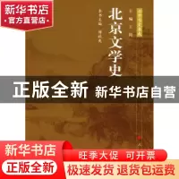正版 北京文学史 傅秋爽主编 人民出版社 9787010086026 书籍