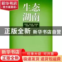 正版 生态湖南 庞道沐[等]著 人民出版社 9787010085616 书籍