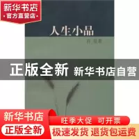正版 人生小品 宫玺著 上海文艺出版社 9787532137978 书籍