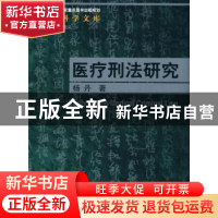 正版 医疗刑法研究 杨丹 中国人民大学出版社 9787300116662 书籍