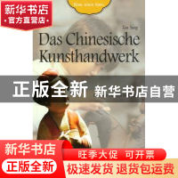 正版 工艺之旅(德文版) 谭松 五洲传播出版社 9787508515762 书籍