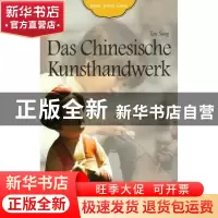 正版 工艺之旅(德文版) 谭松 五洲传播出版社 9787508515762 书籍