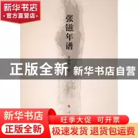 正版 张镃年谱 曾维刚著 人民出版社 9787010086910 书籍
