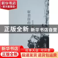 正版 审美自由论 杜东枝 中国社会科学出版社 9787500485766 书籍