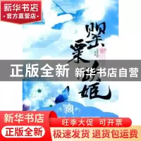 正版 罂粟妖姬 涅槃灰 中国华侨出版社 9787511303219 书籍