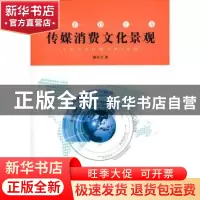 正版 传媒消费文化景观 徐小立著 人民出版社 9787010091327 书籍