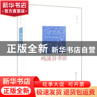 正版 鸣溪谷书话 何宝民 大象出版社 9787534757969 书籍