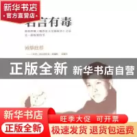 正版 名言有毒 高鸣 文汇出版社 9787807419563 书籍