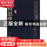 正版 杀闷思维 李天命 中国人民大学出版社 9787300098395 书籍