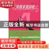正版 我的非常闺密 冉甲男著 新星出版社 9787513300599 书籍