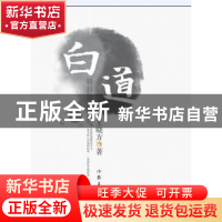 正版 白道 王晓方 作家出版社 9787506355490 书籍