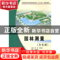 正版 园林测量 陈涛,李桂云 黄河水利出版社 9787807346302 书籍