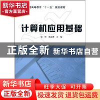 正版 计算机应用基础 李坚主编 科学出版社 9787030204424 书籍