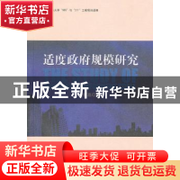 正版 适度政府规模研究 金红磊著 人民出版社 9787010091082 书籍