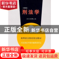 正版 刑法学 苏惠渔主编 中国政法大学出版社 9787562011378 书籍