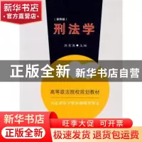 正版 刑法学 苏惠渔主编 中国政法大学出版社 9787562011378 书籍