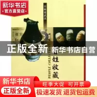 正版 百姓收藏 董玉梅 武汉出版社 9787543045408 书籍