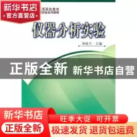 正版 仪器分析实验 宋桂兰主编 科学出版社 9787030287229 书籍