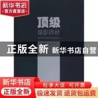 正版 顶级摄影器材 赵嘉 中国摄影出版社 9787800079894 书籍