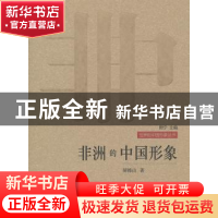 正版 非洲的中国形象 胡锦山 人民出版社 9787010086187 书籍