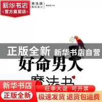 正版 好命男人魔法书 张永生 中国华侨出版社 9787511302786 书籍