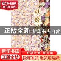 正版 妖娆绘 前朝女文 作家出版社 9787506354714 书籍