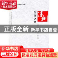 正版 深圳之路 乐正 人民出版社 9787010090948 书籍