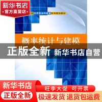 正版 概率统计与建模 李俊林主编 科学出版社 9787030284679 书籍