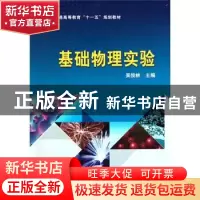 正版 基础物理实现 吴俊林主编 科学出版社 9787030284808 书籍