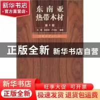 正版 东南亚热带木材 刘鹏 中国林业出版社 9787503851421 书籍